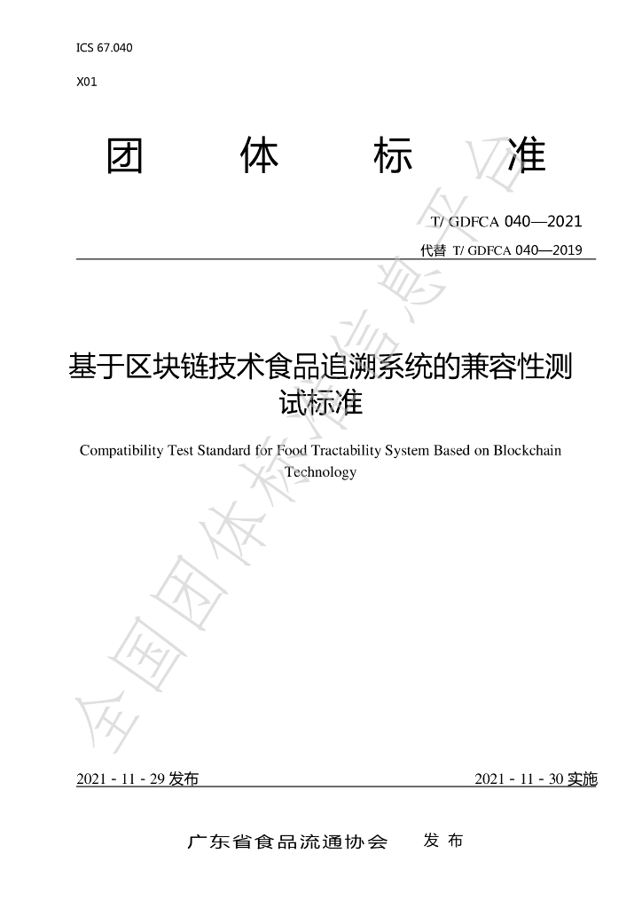 T/GDFCA 040-2021 标准预览