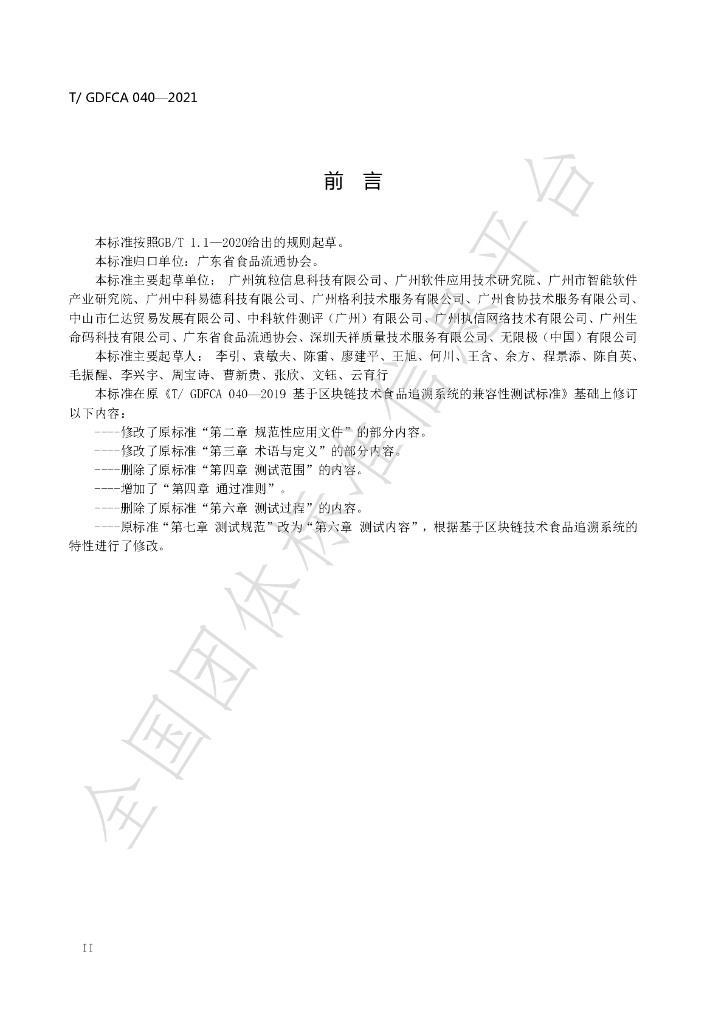 T/GDFCA 040-2021 标准预览