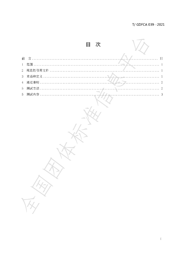 T/GDFCA 039-2021 标准预览