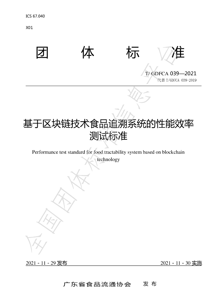 T/GDFCA 039-2021 标准预览