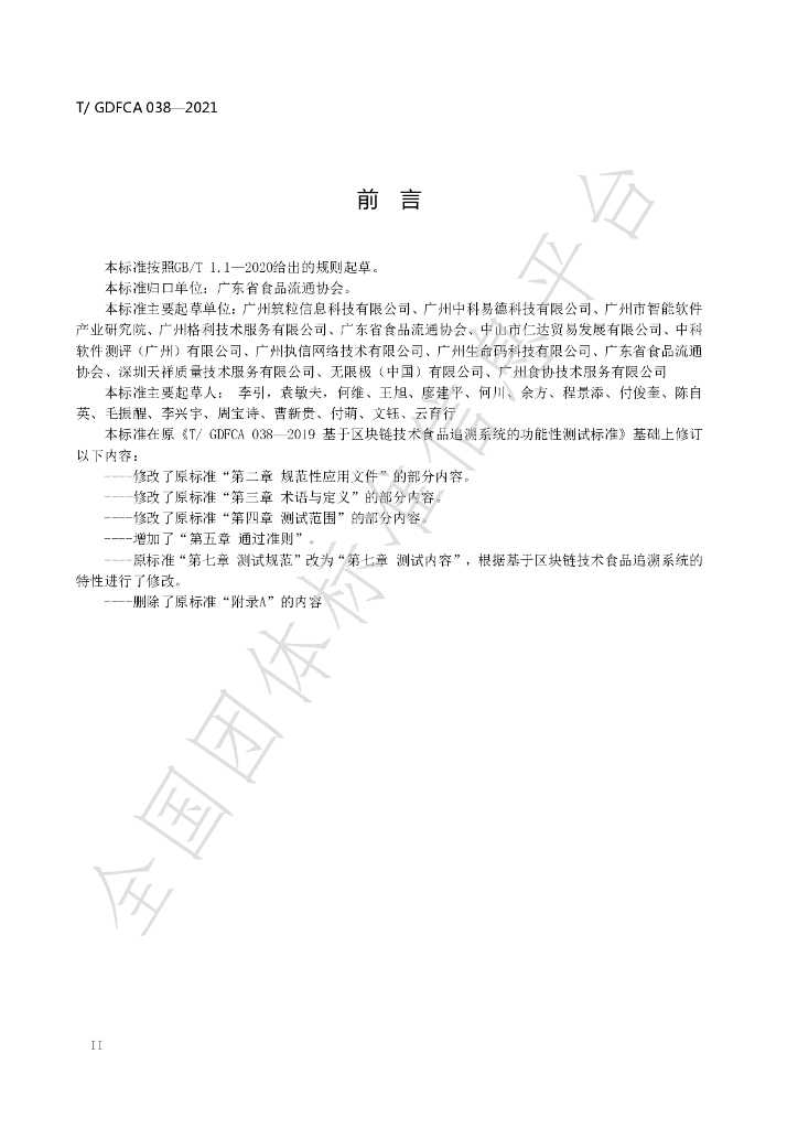 T/GDFCA 038-2021 标准预览