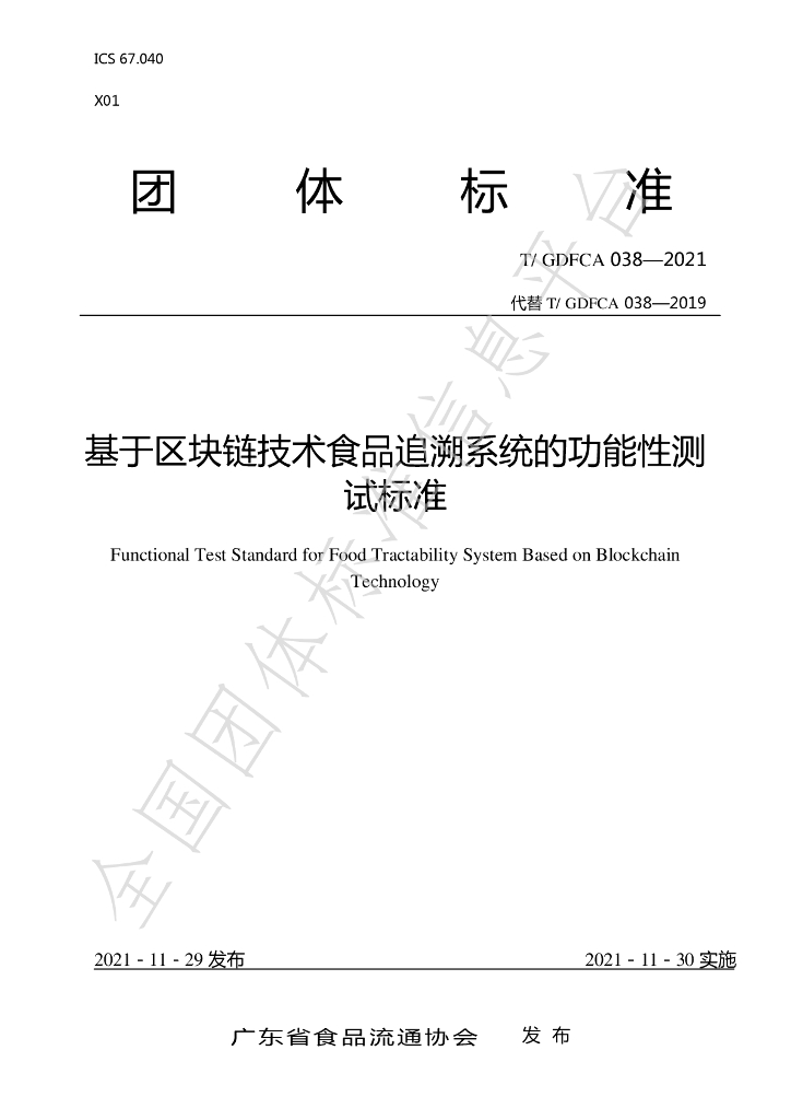 T/GDFCA 038-2021 标准预览