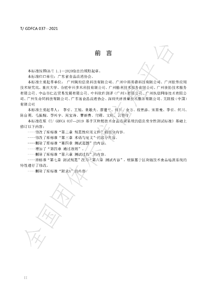 T/GDFCA 037-2021 标准预览