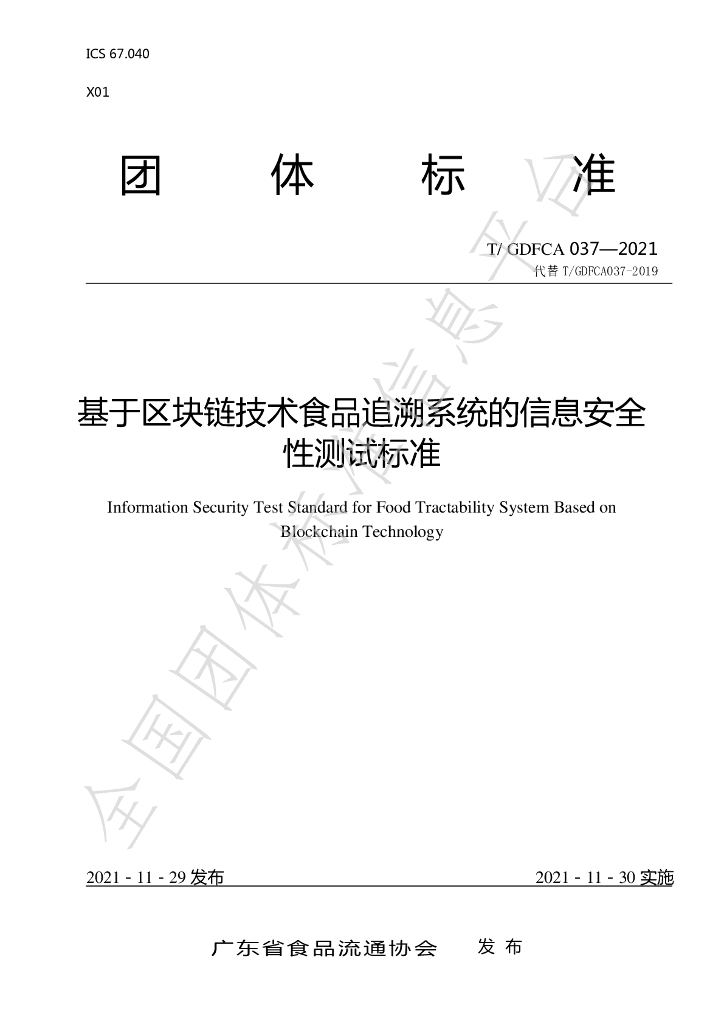 T/GDFCA 037-2021 标准预览