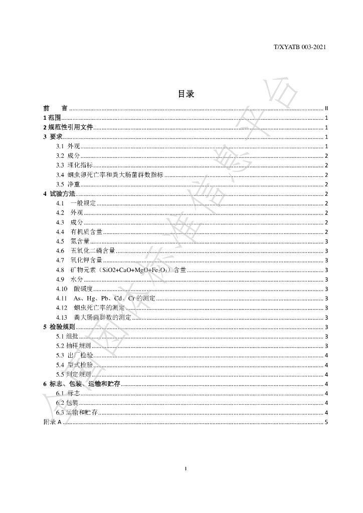 T/XYATB 003-2021 标准预览