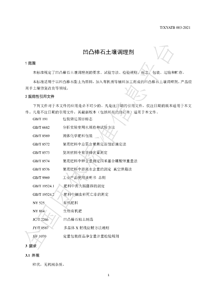 T/XYATB 003-2021 标准预览