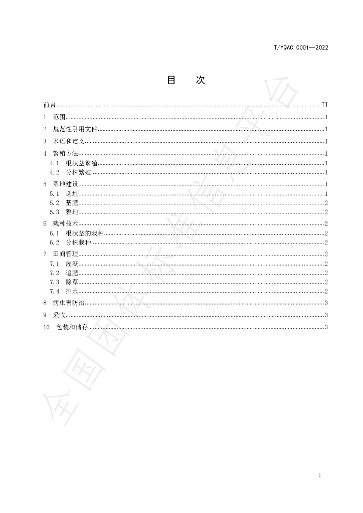 T/YQAC 0001-2022 标准预览