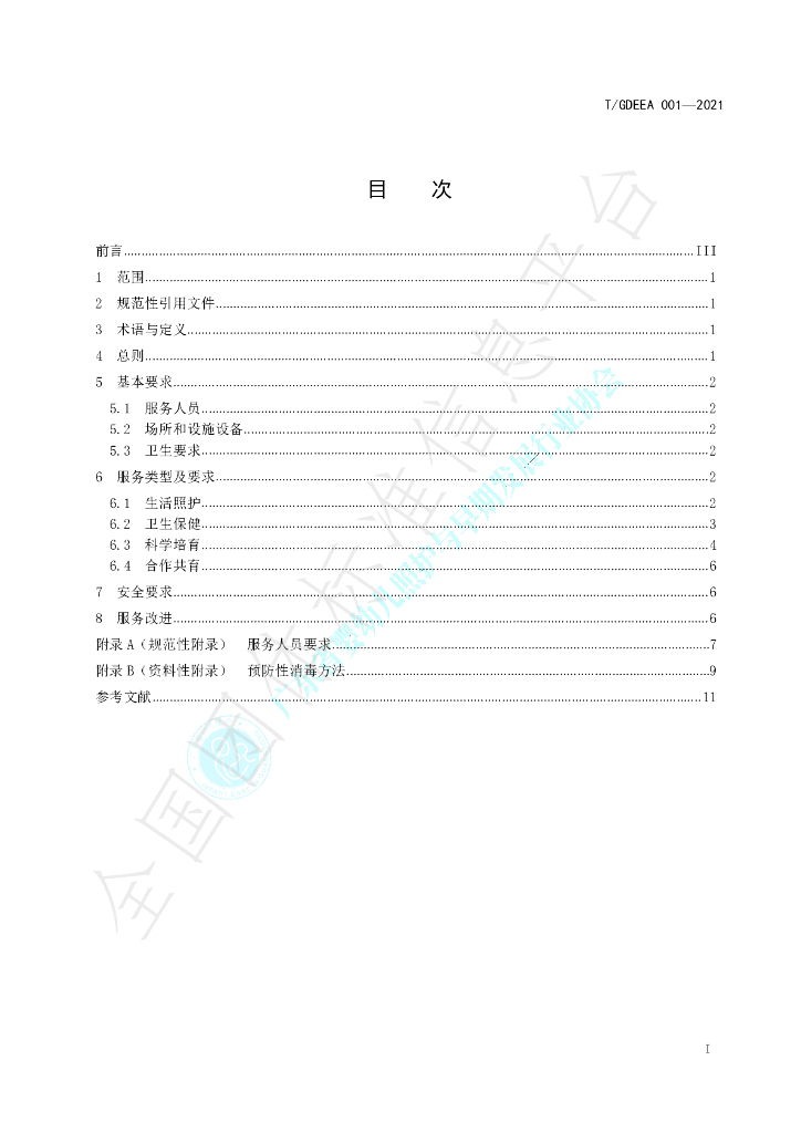 T/GDEEA 001-2021 标准预览