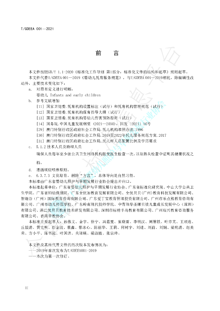 T/GDEEA 001-2021 标准预览