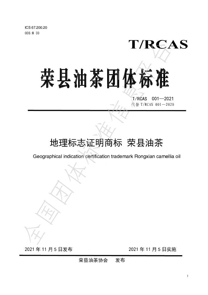 T/RCAS 001-2021 标准预览