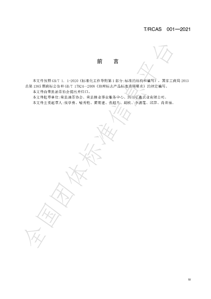 T/RCAS 001-2021 标准预览