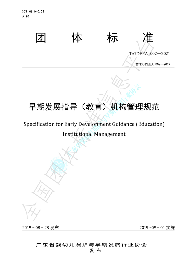 T/GDEEA 002-2021 标准预览
