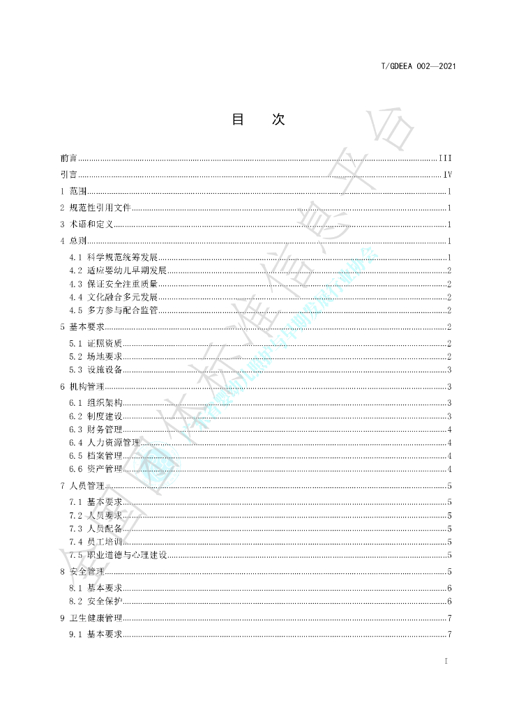 T/GDEEA 002-2021 标准预览