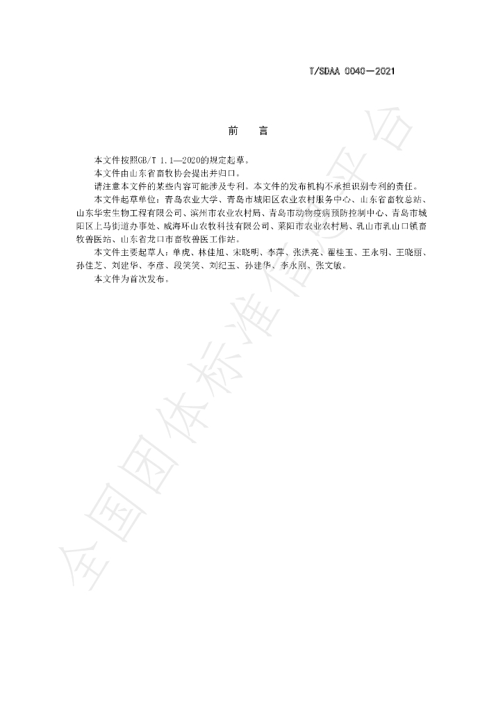 T/SDAA 0040-2021 标准预览