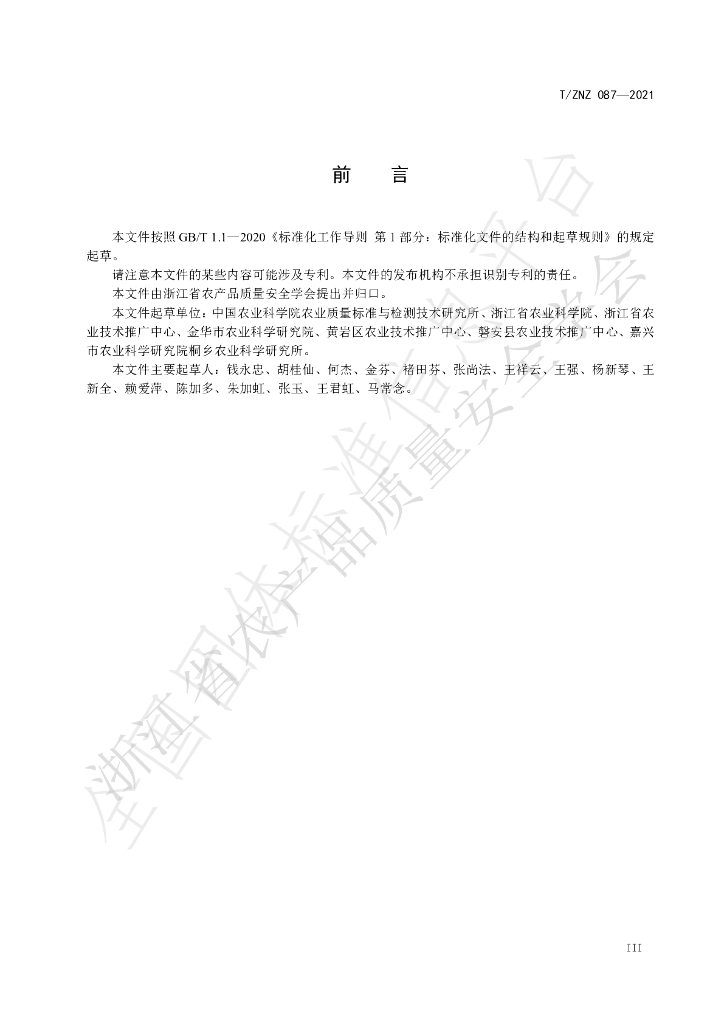 T/ZNZ 087-2021 标准预览