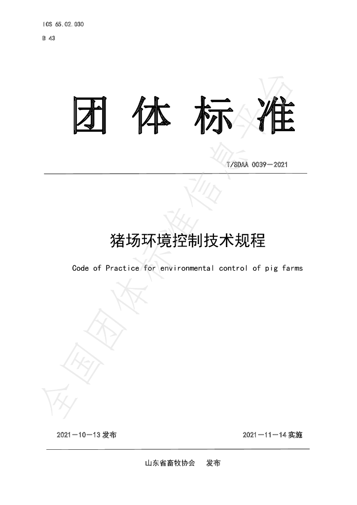 T/SDAA 0039-2021 标准预览