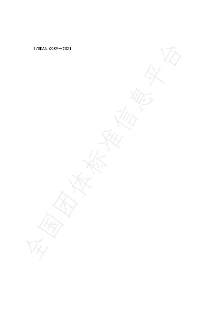 T/SDAA 0039-2021 标准预览
