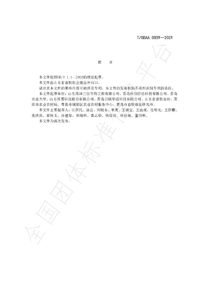 T/SDAA 0039-2021 标准预览