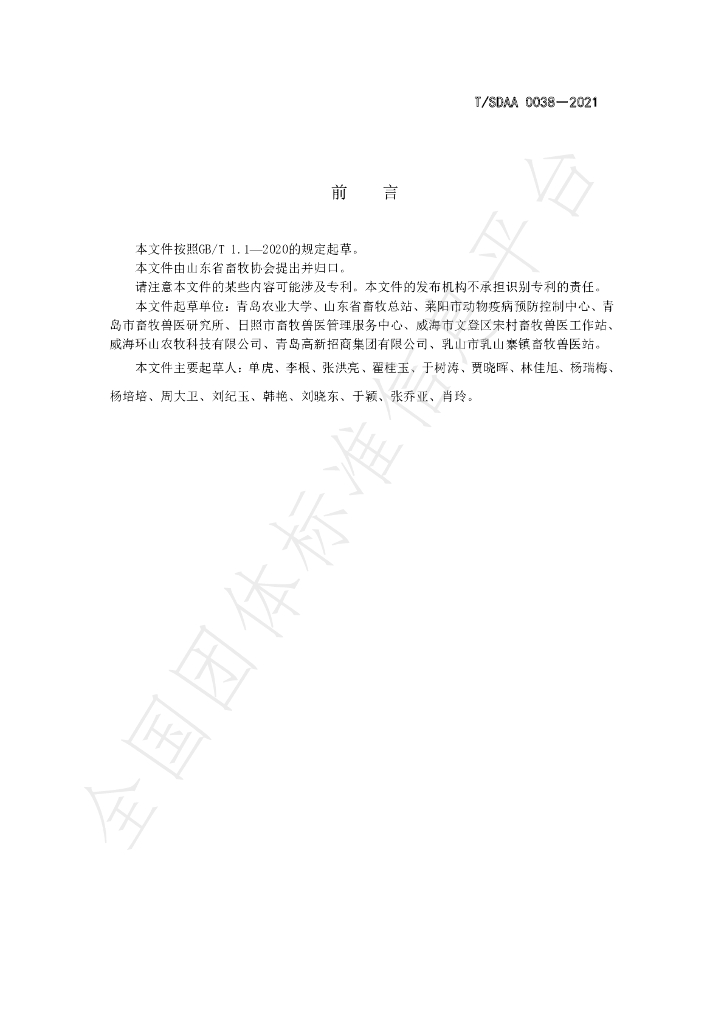 T/SDAA 0038-2021 标准预览