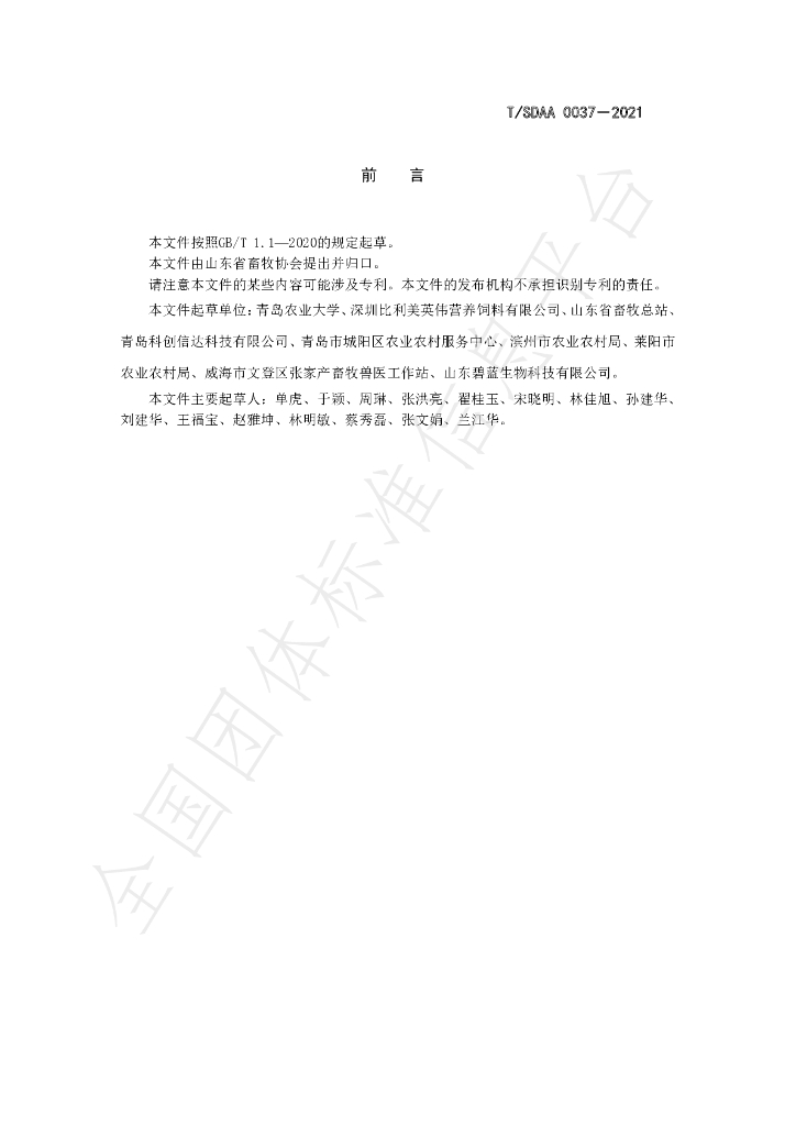 T/SDAA 0037-2021 标准预览