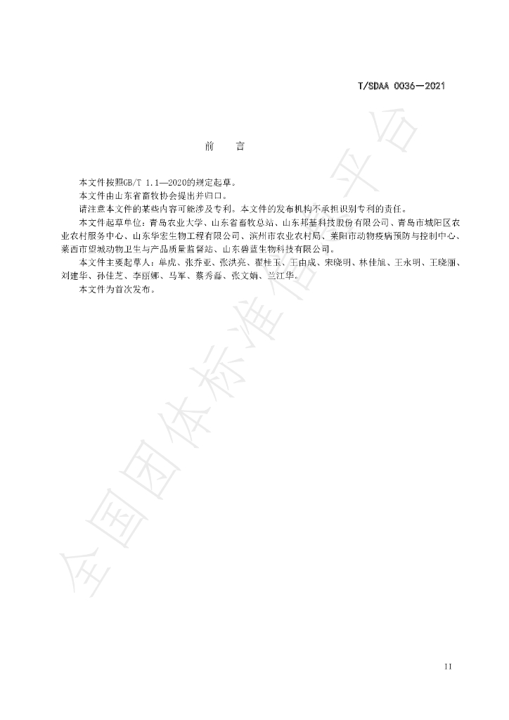 T/SDAA 0036-2021 标准预览