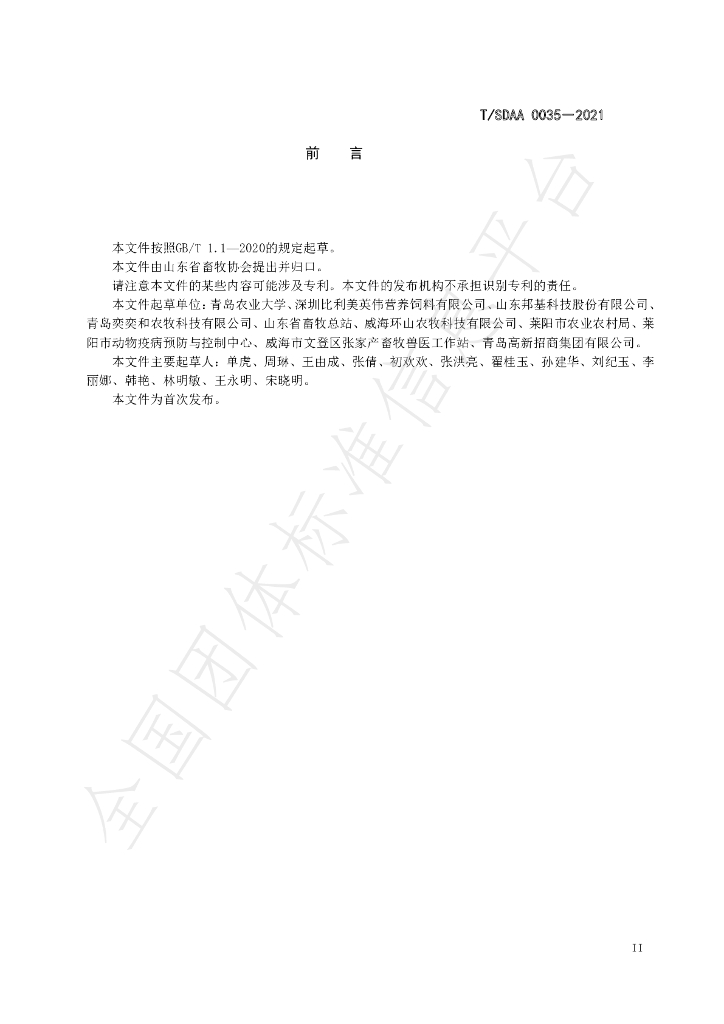 T/SDAA 0035-2021 标准预览