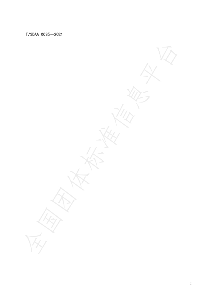 T/SDAA 0035-2021 标准预览