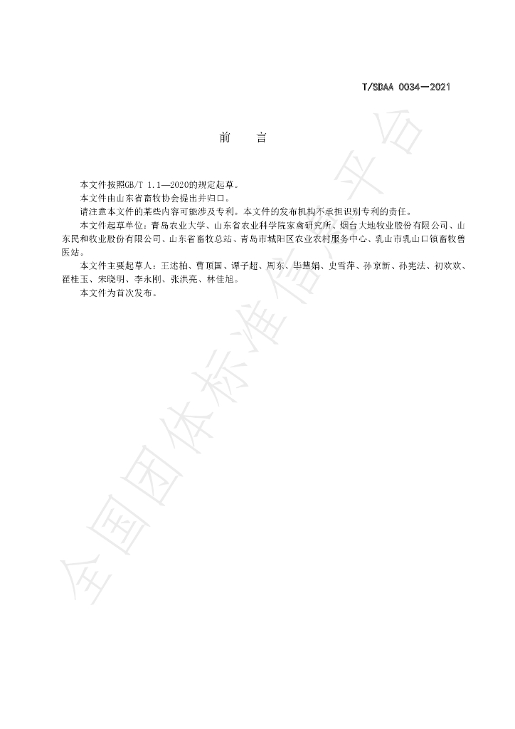 T/SDAA 0034-2021 标准预览