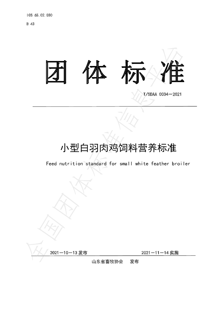 T/SDAA 0034-2021 标准预览