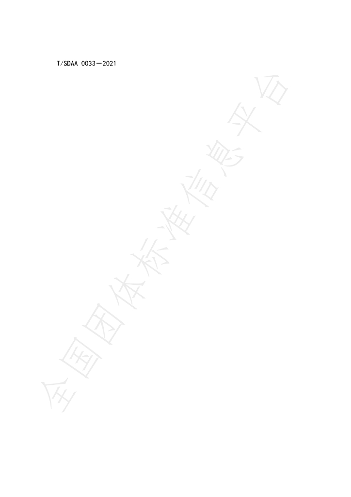 T/SDAA 0033-2021 标准预览
