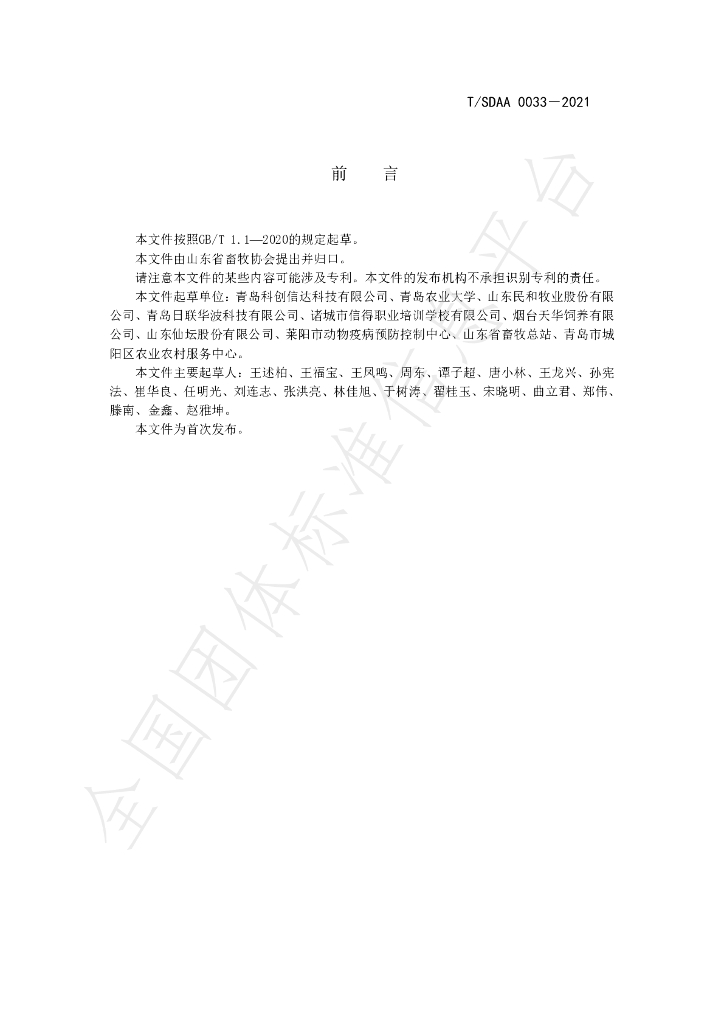 T/SDAA 0033-2021 标准预览