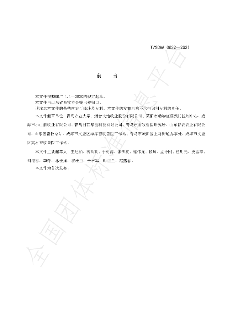 T/SDAA 0032-2021 标准预览
