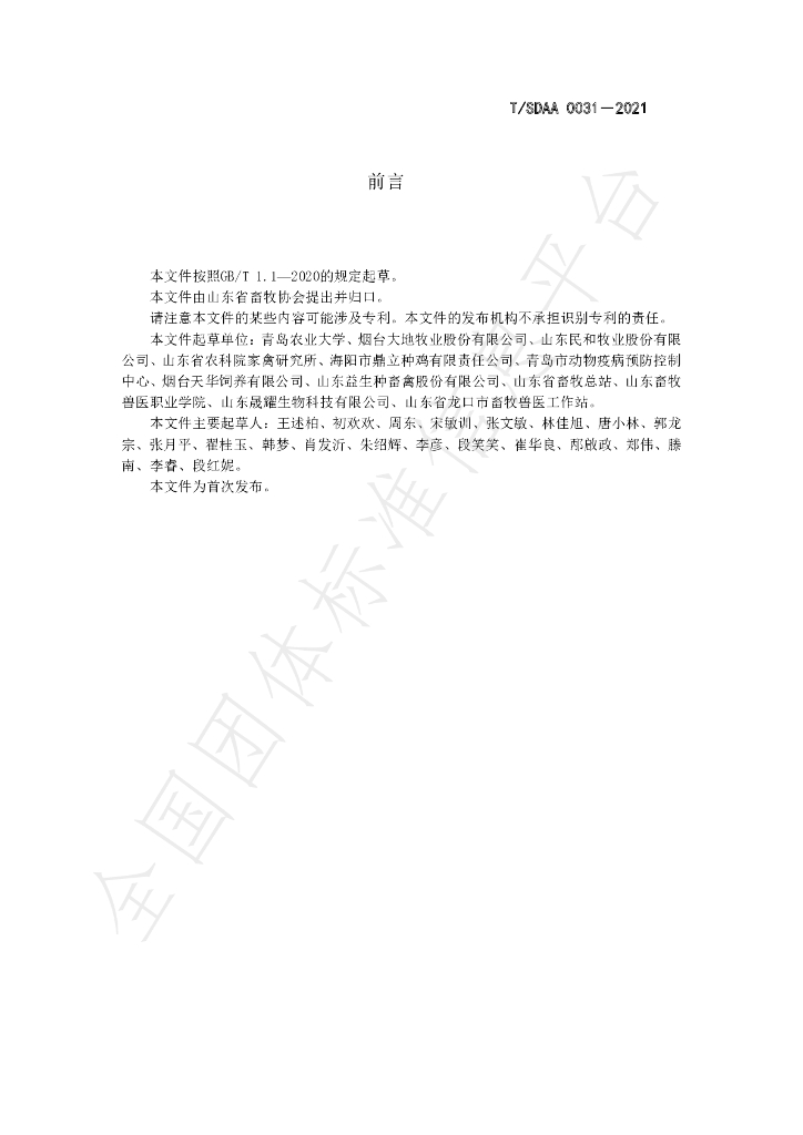 T/SDAA 0031-2021 标准预览