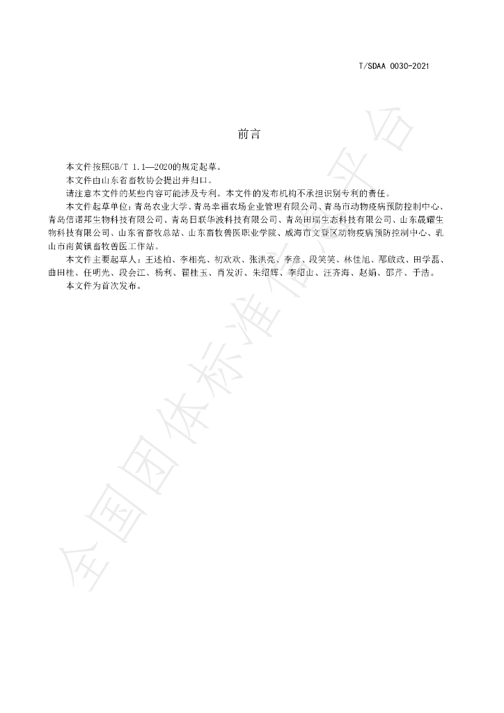 T/SDAA 0030-2021 标准预览