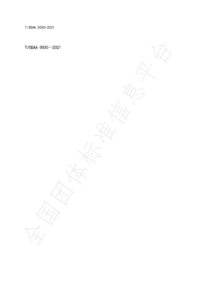 T/SDAA 0030-2021 标准预览