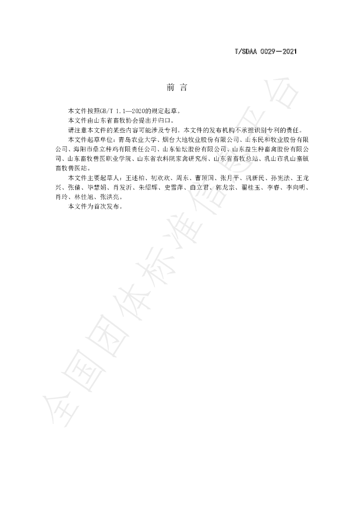 T/SDAA 0029-2021 标准预览