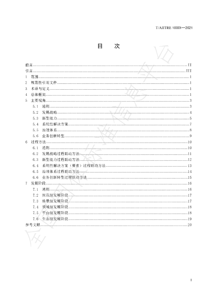 T/AIITRE 10001-2021 标准预览