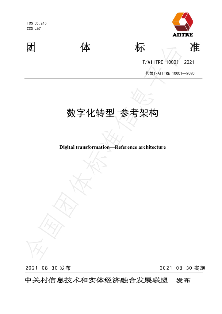 T/AIITRE 10001-2021 标准预览