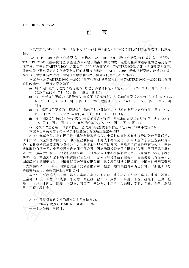 T/AIITRE 10001-2021 标准预览