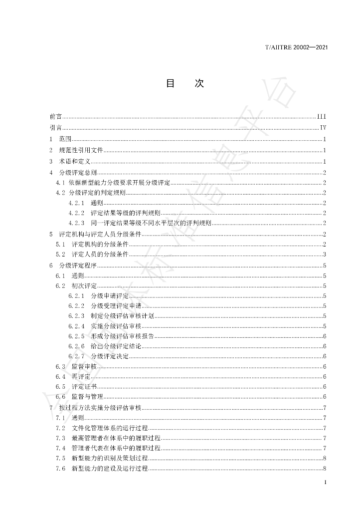 T/AIITRE 20002-2021 标准预览