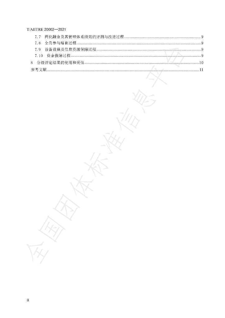 T/AIITRE 20002-2021 标准预览