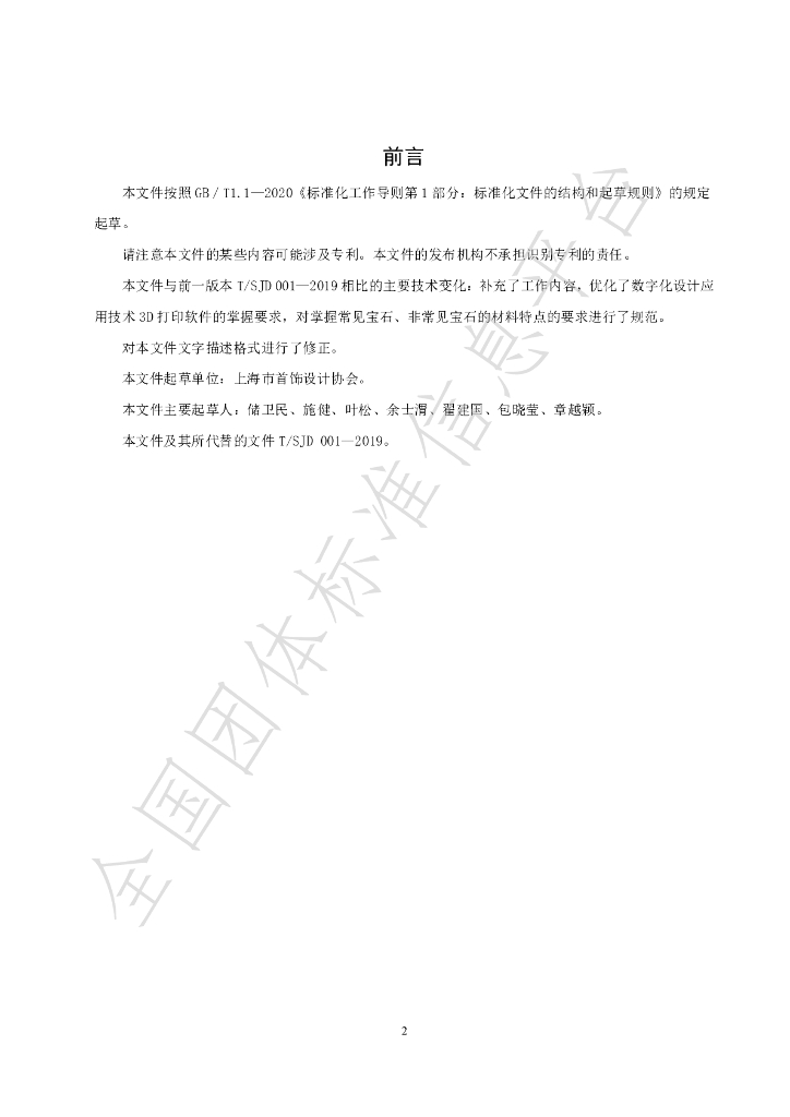 T/SJD 001-2021 标准预览