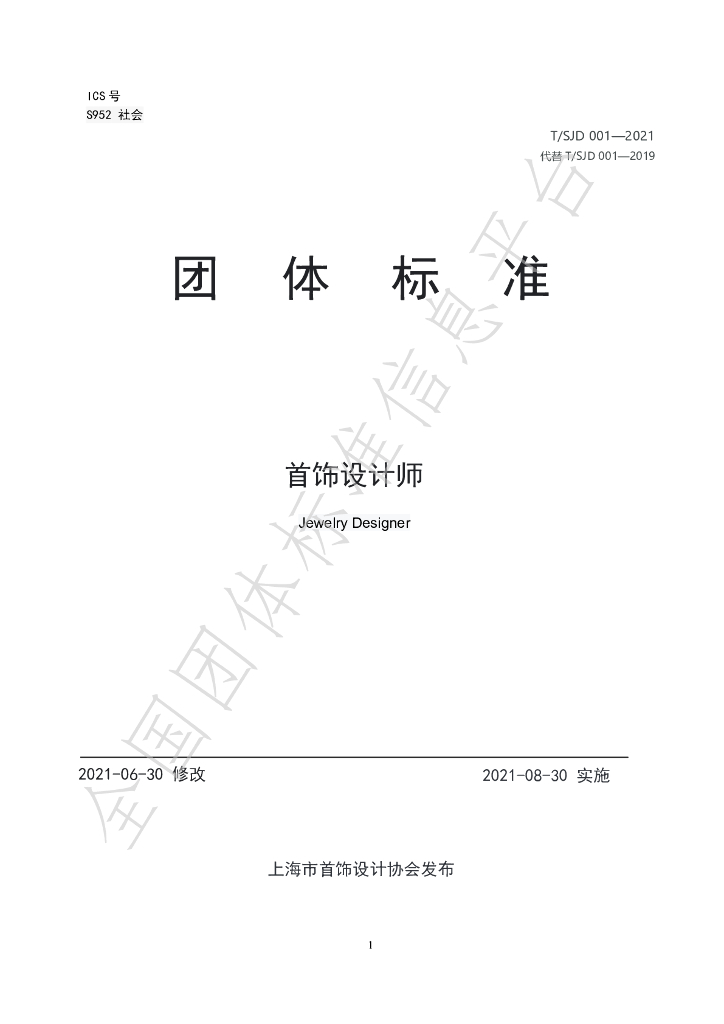 T/SJD 001-2021 标准预览