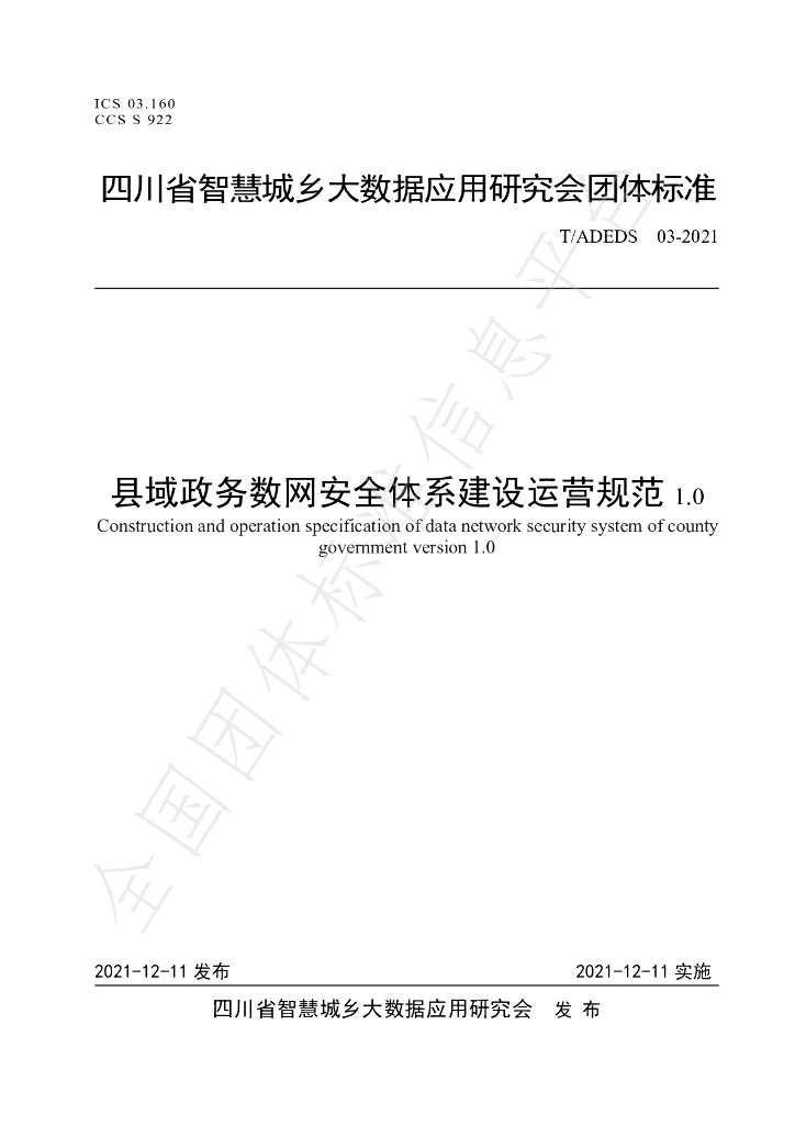 T/ADEDS 03-2021 标准预览