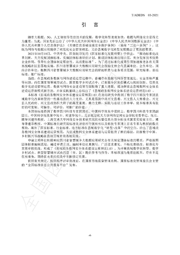 T/ADEDS 03-2021 标准预览