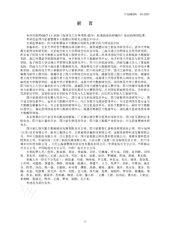T/ADEDS 03-2021 标准预览