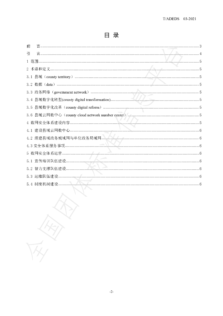 T/ADEDS 03-2021 标准预览