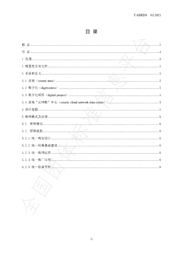 T/ADEDS 02-2021 标准预览