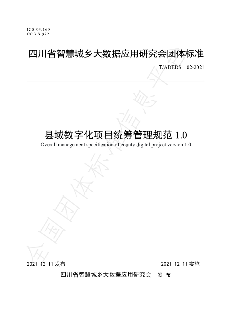 T/ADEDS 02-2021 标准预览