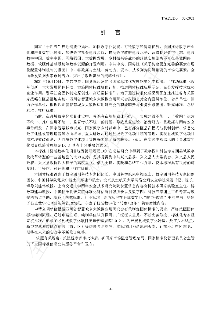 T/ADEDS 02-2021 标准预览